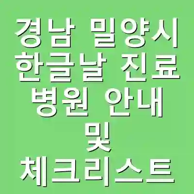 경남 밀양시 한글날 진료 병원 안내 및 체크리스트
