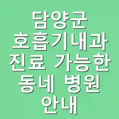 담양군 호흡기내과 진료 가능한 동네 병원 안내