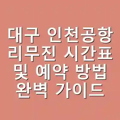 대구 인천공항 리무진 시간표 및 예약 방법 완벽 가이드