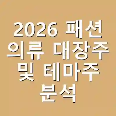 2026 패션 의류 대장주 및 테마주 분석