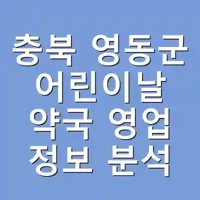 충북 영동군 어린이날 약국 영업 정보 분석