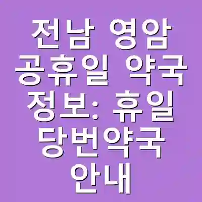 전남 영암 공휴일 약국 정보: 휴일 당번약국 안내