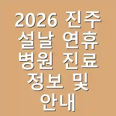 2026 진주 설날 연휴 병원 진료 정보 및 안내
