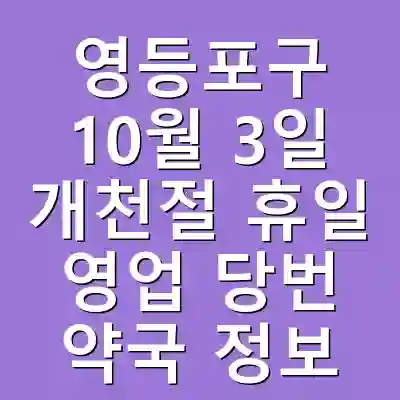 영등포구 10월 3일 개천절 휴일 영업 당번 약국 정보
