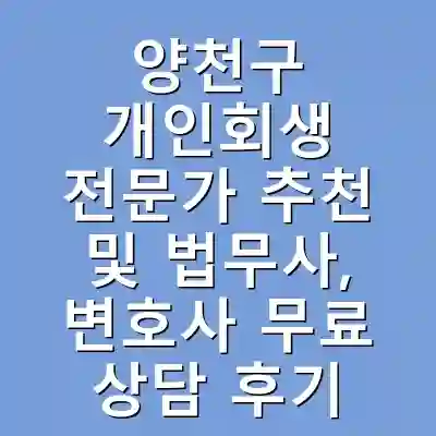 양천구 개인회생 전문가 추천 및 법무사, 변호사 무료 상담 후기