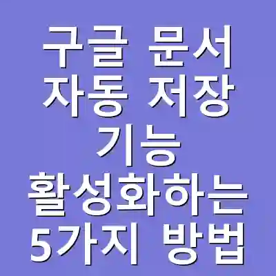 구글 문서 자동 저장 기능 활성화하는 5가지 방법
