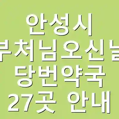 안성시 부처님오신날 당번약국 27곳 안내