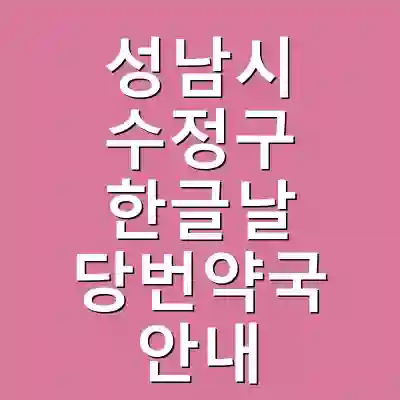 성남시 수정구 한글날 당번약국 안내