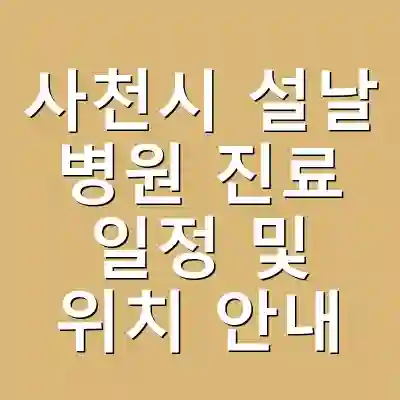 사천시 설날 병원 진료 일정 및 위치 안내