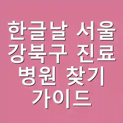한글날 서울 강북구 진료 병원 찾기 가이드