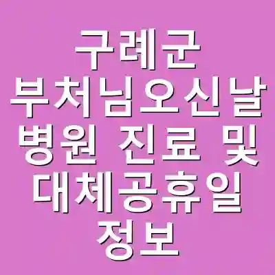 구례군 부처님오신날 병원 진료 및 대체공휴일 정보