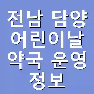 전남 담양 어린이날 약국 운영 정보