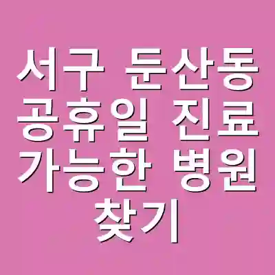 서구 둔산동 공휴일 진료 가능한 병원 찾기