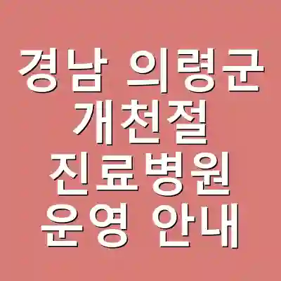 경남 의령군 개천절 진료병원 운영 안내