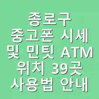 종로구 중고폰 시세 및 민팃 ATM 위치 39곳 사용법 안내