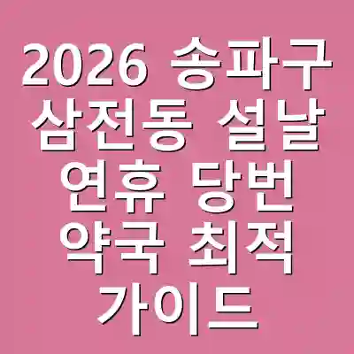 2026 송파구 삼전동 설날 연휴 당번 약국 최적 가이드