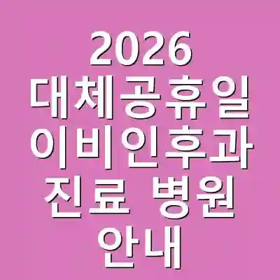 2026 대체공휴일 이비인후과 진료 병원 안내