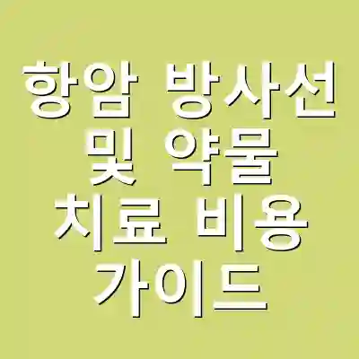 항암 방사선 및 약물 치료 비용 가이드