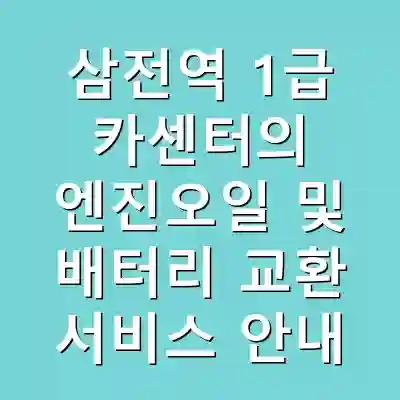 삼전역 1급 카센터의 엔진오일 및 배터리 교환 서비스 안내