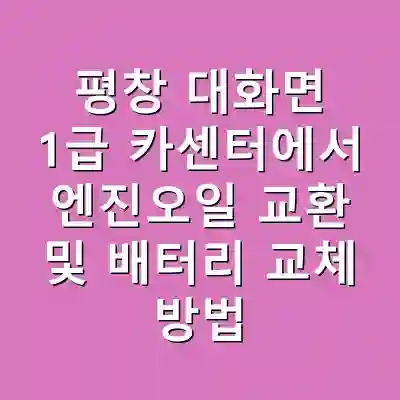 평창 대화면 1급 카센터에서 엔진오일 교환 및 배터리 교체 방법