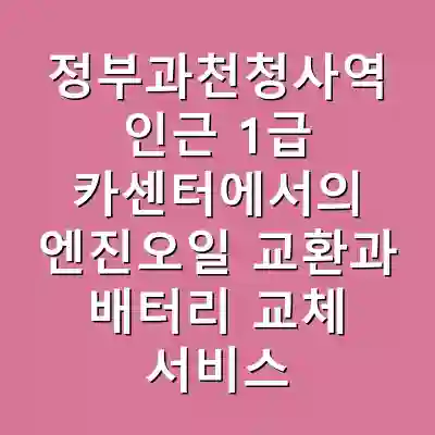 정부과천청사역 인근 1급 카센터에서의 엔진오일 교환과 배터리 교체 서비스