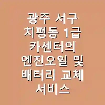 광주 서구 치평동 1급 카센터의 엔진오일 및 배터리 교체 서비스