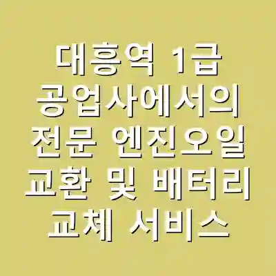 대흥역 1급 공업사에서의 전문 엔진오일 교환 및 배터리 교체 서비스