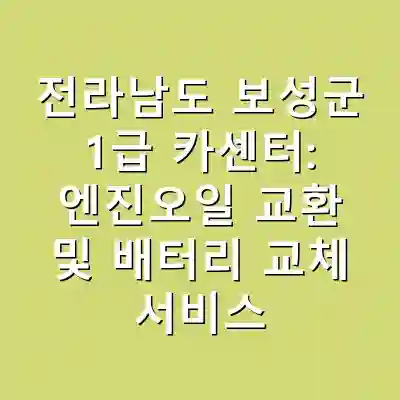 전라남도 보성군 1급 카센터: 엔진오일 교환 및 배터리 교체 서비스