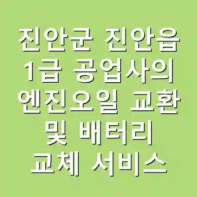 진안군 진안읍 1급 공업사의 엔진오일 교환 및 배터리 교체 서비스