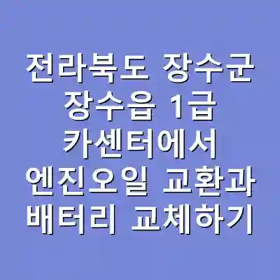 전라북도 장수군 장수읍 1급 카센터에서 엔진오일 교환과 배터리 교체하기