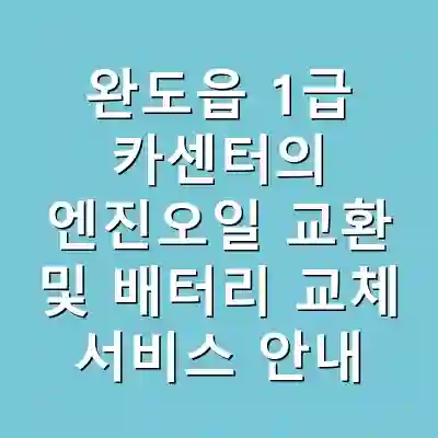 완도읍 1급 카센터의 엔진오일 교환 및 배터리 교체 서비스 안내