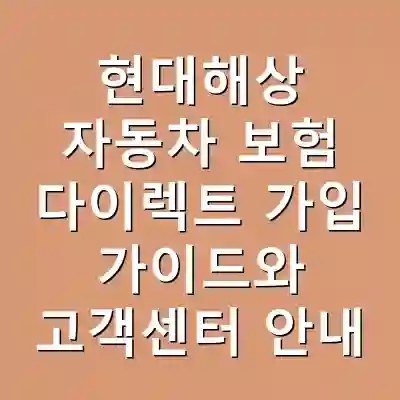 현대해상 자동차 보험 다이렉트 가입 가이드와 고객센터 안내