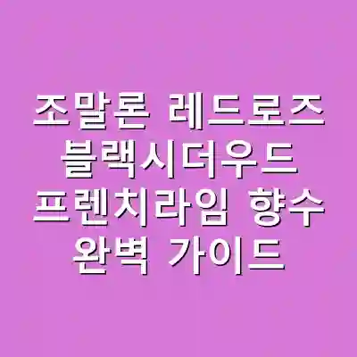조말론 레드로즈 블랙시더우드 프렌치라임 향수 완벽 가이드