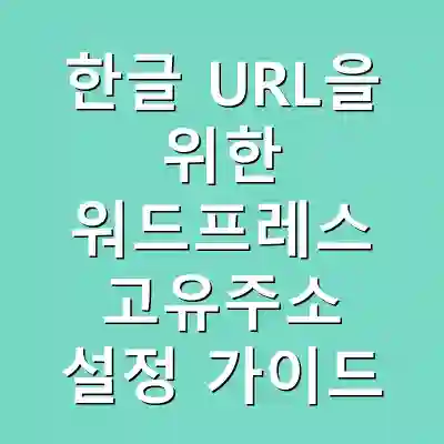 한글 URL을 위한 워드프레스 고유주소 설정 가이드