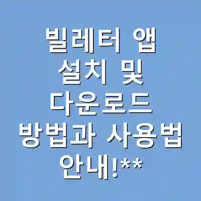 빌레터 앱 설치 및 다운로드 방법과 사용법 안내!**