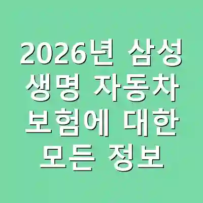 2026년 삼성 생명 자동차 보험에 대한 모든 정보
