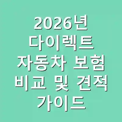 2026년 다이렉트 자동차 보험 비교 및 견적 가이드