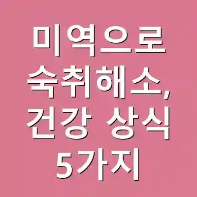 미역으로 숙취해소, 건강 상식 5가지