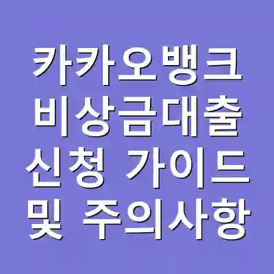 카카오뱅크 비상금대출 신청 가이드 및 주의사항