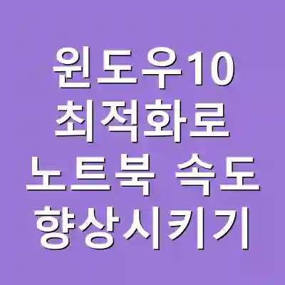 윈도우10 최적화로 노트북 속도 향상시키기