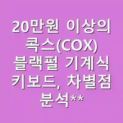 20만원 이상의 콕스(COX) 블랙펄 기계식 키보드, 차별점 분석**