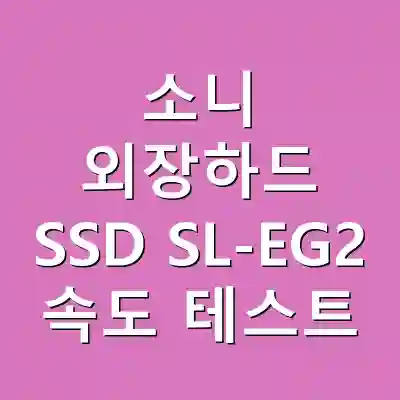 소니 외장하드 SSD SL-EG2 속도 테스트