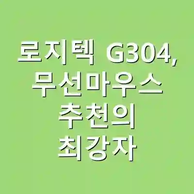 로지텍 G304, 무선마우스 추천의 최강자