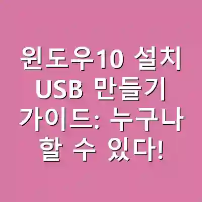 윈도우10 설치 USB 만들기 가이드: 누구나 할 수 있다!