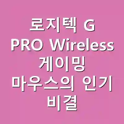로지텍 G PRO Wireless 게이밍 마우스의 인기 비결